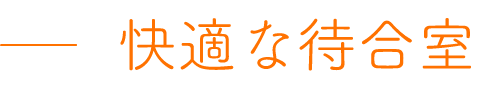 快適な待合室