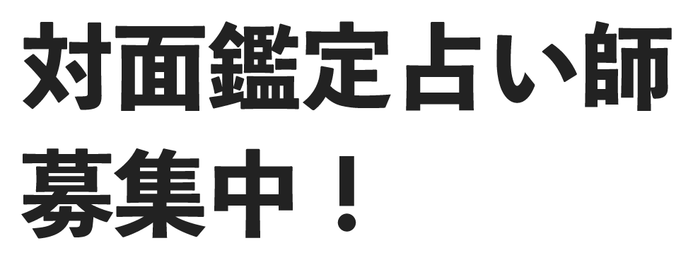 対面鑑定占い師募集中！